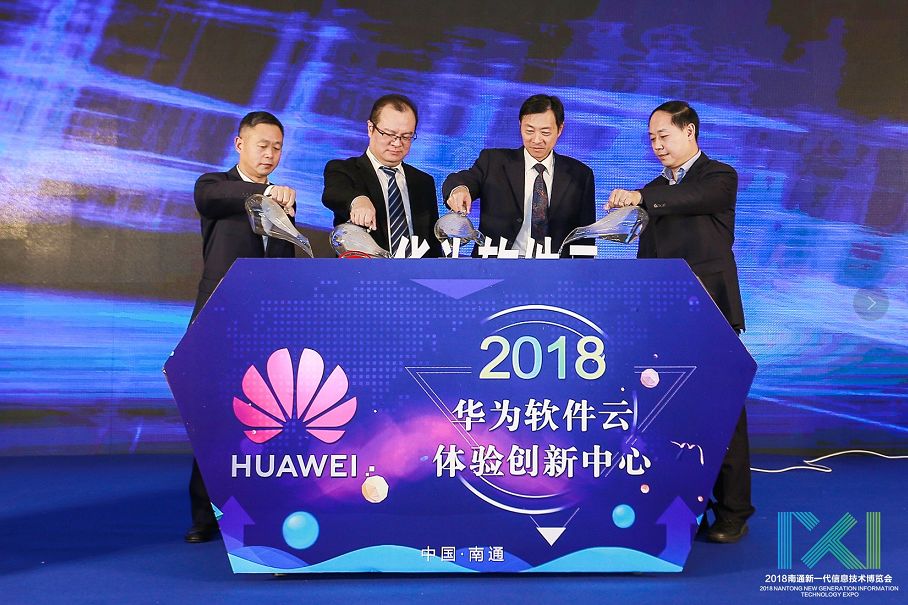 南通工信携手华为软件开发云,推动软件及信息服务业高质量发展