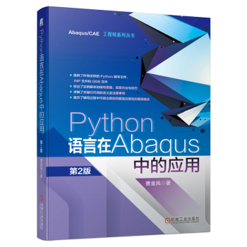 Abaqus Python二次开发书籍五折优惠,小店开张限时特惠