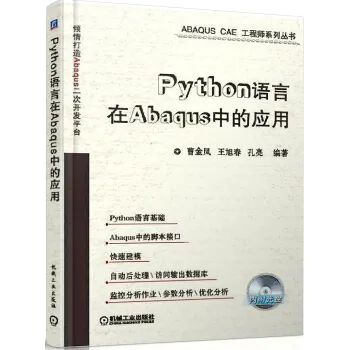 Abaqus Python二次开发书籍五折优惠,小店开张限时特惠
