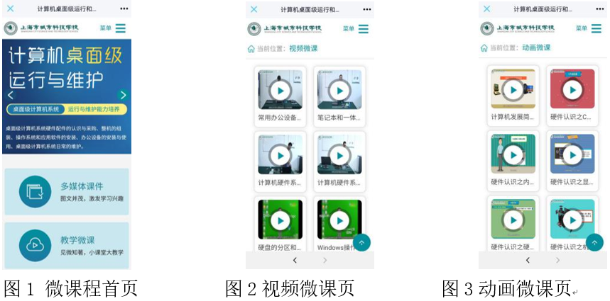 探索微课程与云技术在计算机桌面运维课程资源开发与部署中的创新应用
