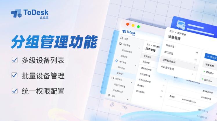 ToDesk设备精细化管理:轻松实现设备与成员分组绑定,提升IT运维效率