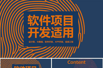 免费下载软件开发公司融资PPT模板,助力企业高效融资