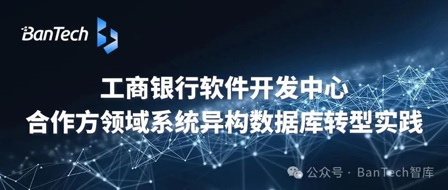 工商银行软件开发中心与合作方领域系统异构数据库转型实践详解