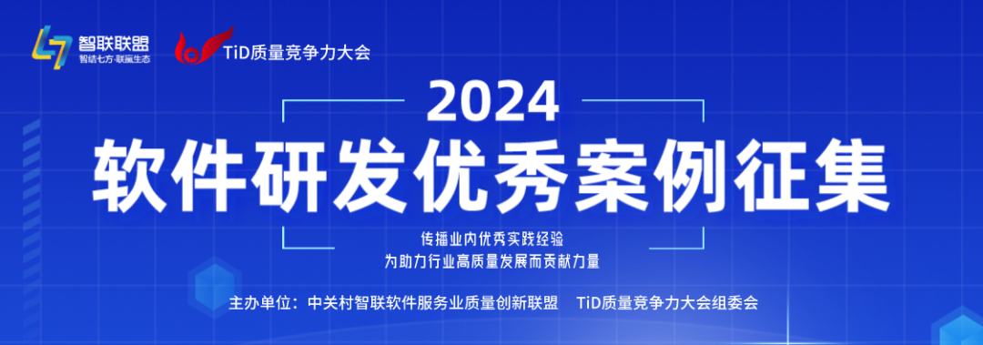 2024年度软件研发优秀案例征集活动正式启动，诚邀您的参与