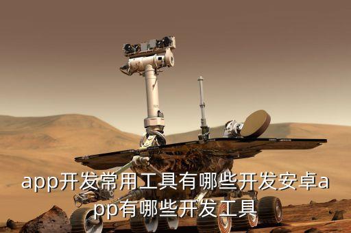手机软件用什么软件开发?全面解析手机APP开发工具