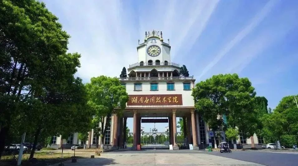 湖南应用技术学院引才计划:职等你来,共创未来