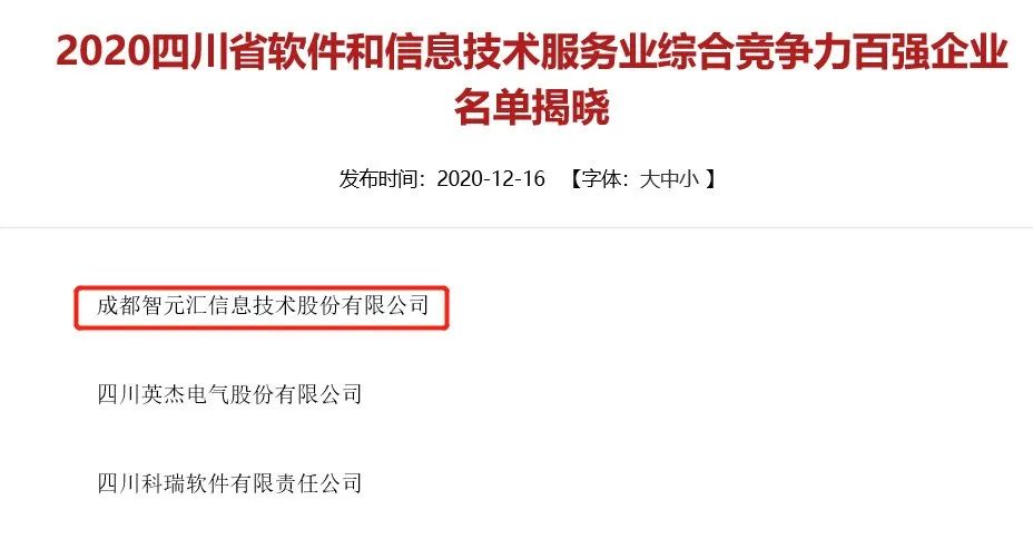 智元汇荣登2020年四川省软件和信息技术服务业百强企业榜单