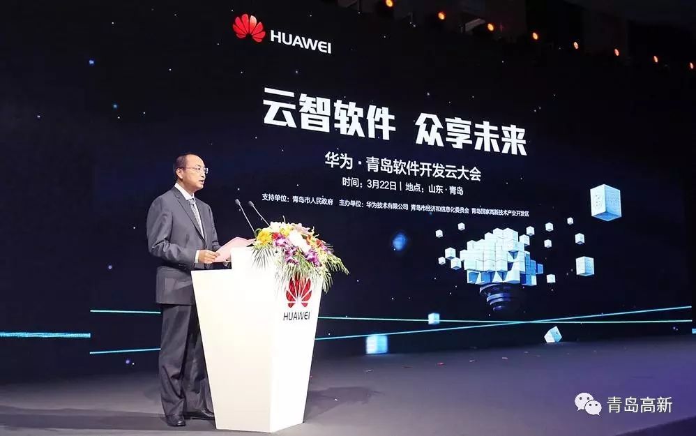 华为青岛软件开发云大会:高新区启动仪式,聚焦软件开发云落地与创新