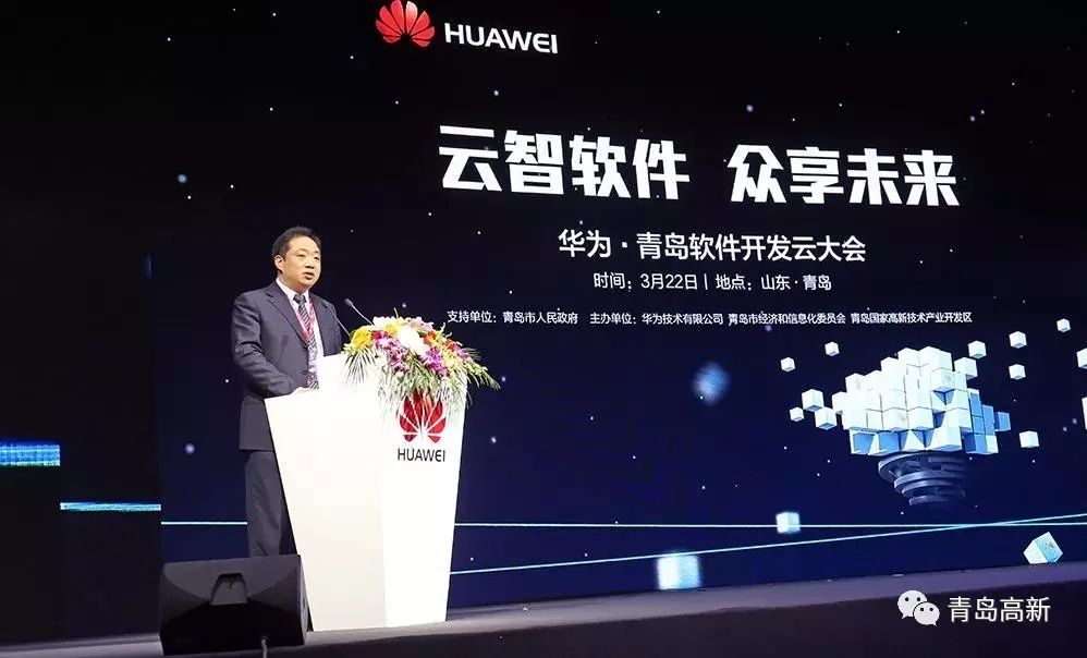 华为青岛软件开发云大会:高新区启动仪式,聚焦软件开发云落地与创新