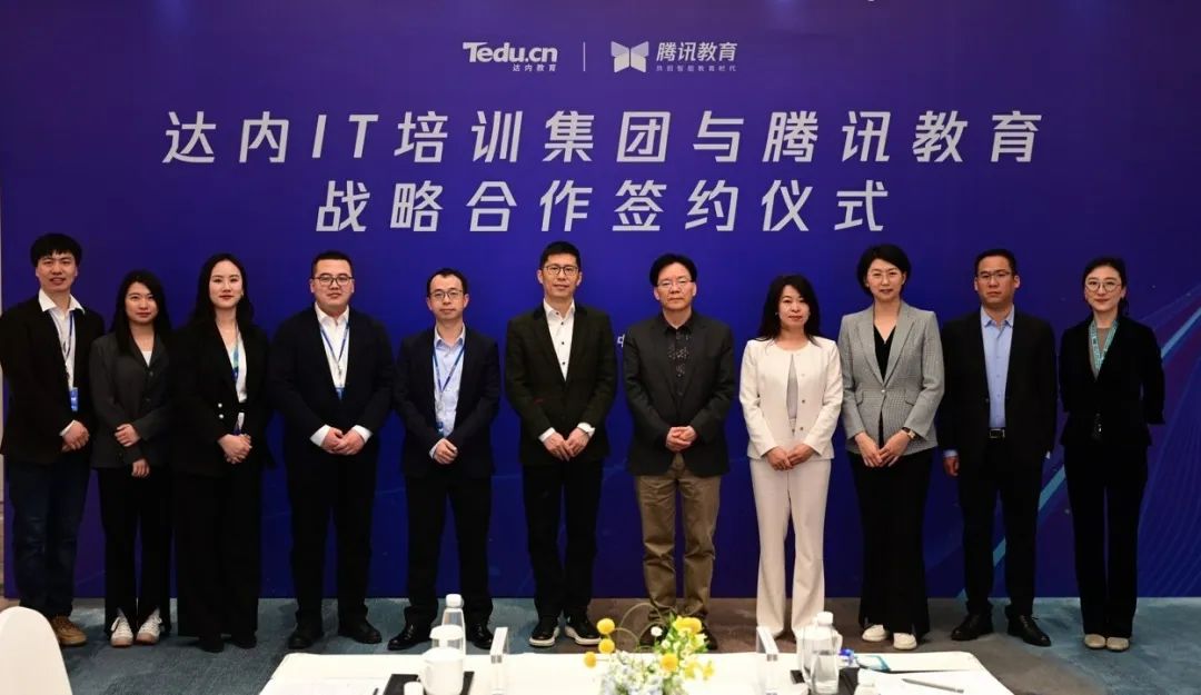 腾讯教育与达内IT培训集团达成战略合作,共同推进IT人才培养与公有云服务发展