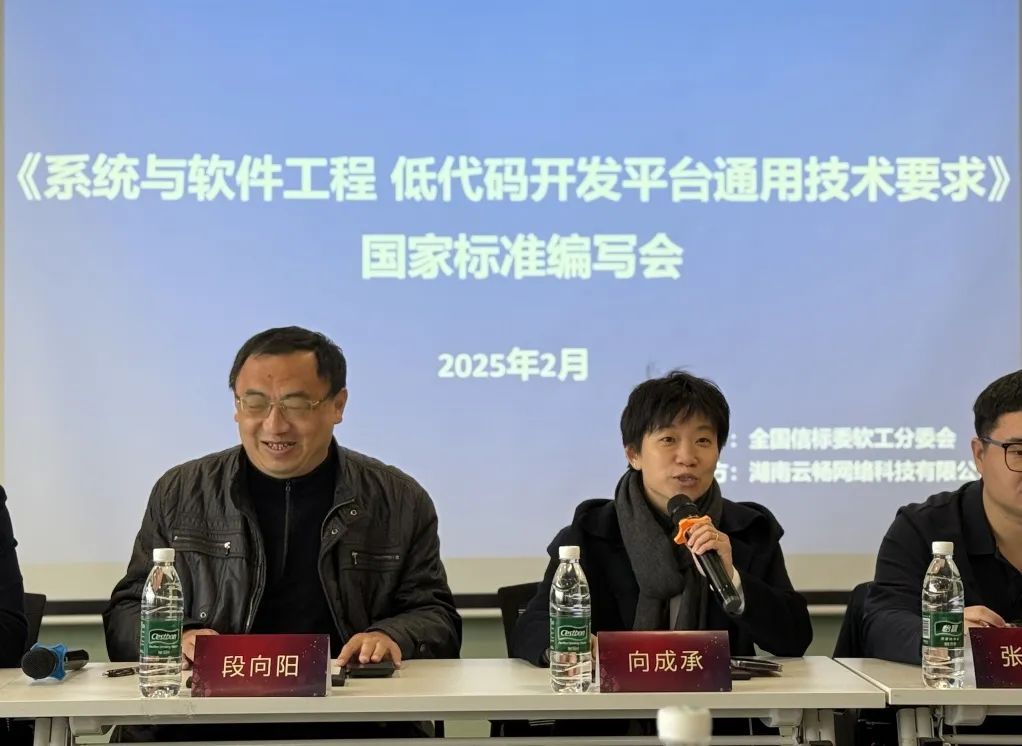 国家标准系统与软件工程低代码开发平台通用技术要求编写会在长沙顺利召开
