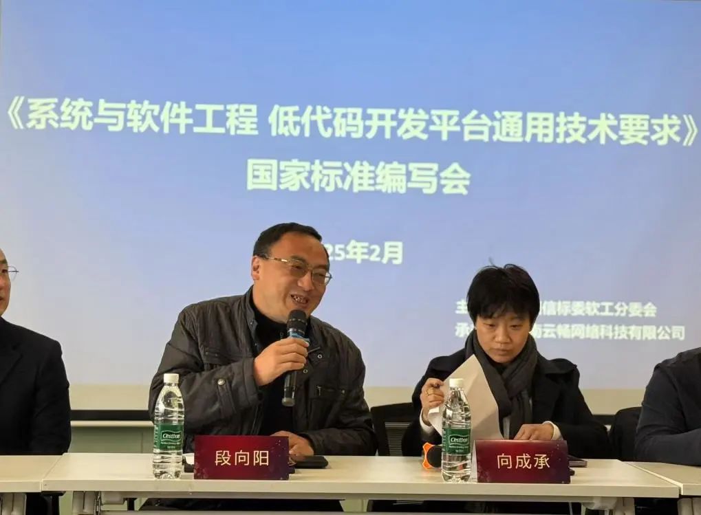 国家标准系统与软件工程低代码开发平台通用技术要求编写会在长沙顺利召开