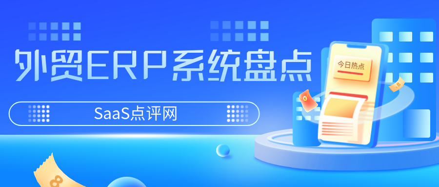 2023年外贸ERP软件推荐:高效实用的外贸ERP系统合集