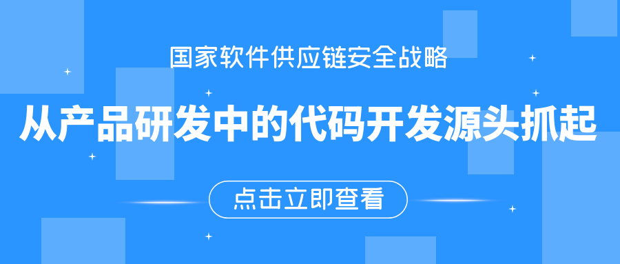 国家软件供应链安全战略:从代码开发源头确保产品研发安全