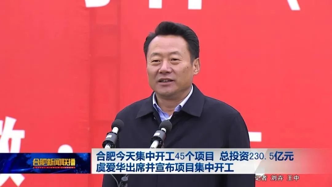 虞爱华会见薇娅团队,合肥宣布230.5亿投资45个项目集中开工
