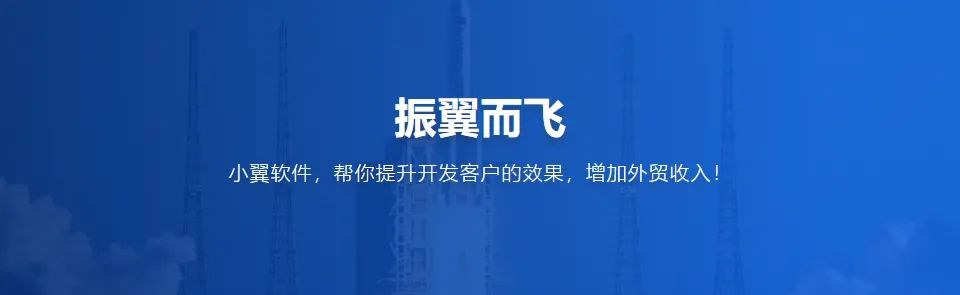 小翼搜客是什么?如何使用小翼搜客软件?完整使用指南