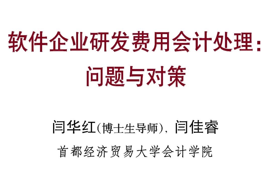 软件企业研发费用会计处理问题与对策:闫华红、闫佳睿的深入分析