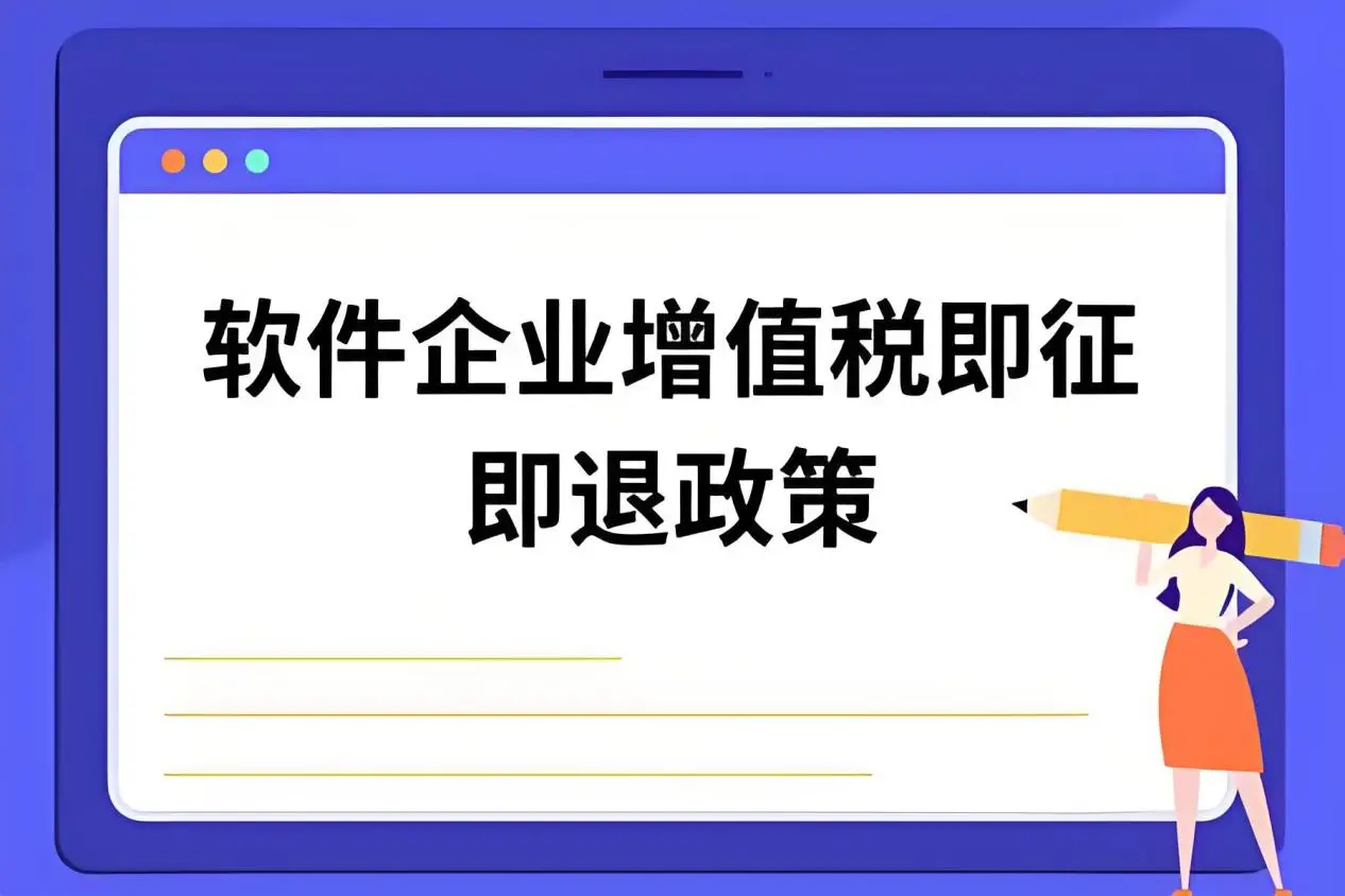 销售软件产品即征即退政策全面指南：详细解读与操作流程