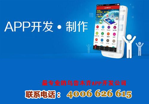 专业乌鲁木齐APP开发公司,提供定制化APP软件开发与制作服务