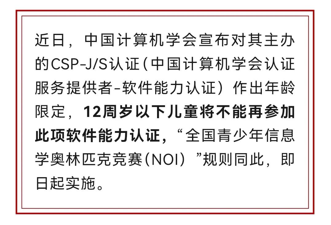 CSP-J/S认证与NOI竞赛年龄限制政策解读:对中国计算机学会的影响分析