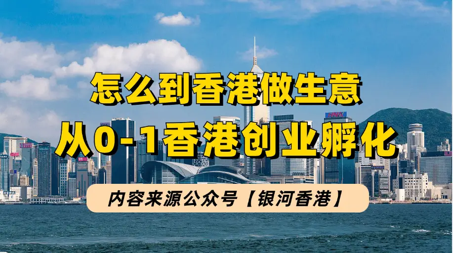 香港创业能申请香港身份吗？一文详解香港创业利弊及内地老板快速启动指南