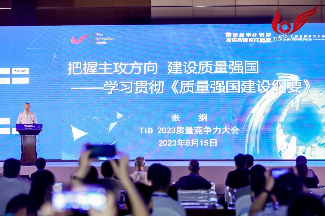2023年第10届TiD质量竞争力大会在京召开,聚焦数字化转型与智能软件研发