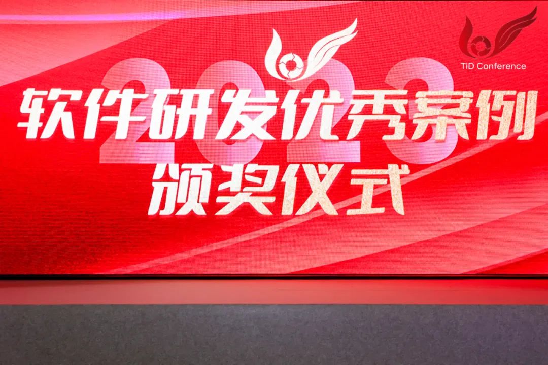 2023年第10届TiD质量竞争力大会在京召开,聚焦数字化转型与智能软件研发
