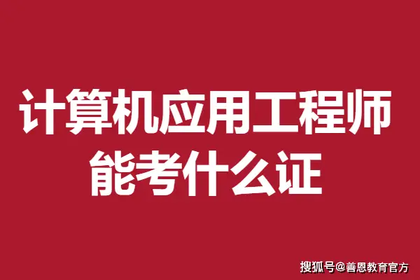 计算机应用工程师证书等级及考试内容详解