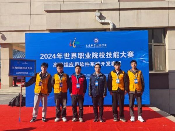 江西职业技术大学学子荣获2024年世界职业院校技能大赛应用软件系统开发赛项金奖