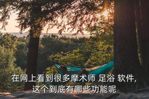 深圳造足浴软件推荐:休闲乐足浴管理软件选益远的优势解析