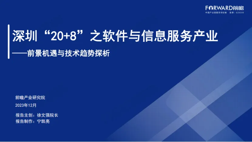 深圳20+8政策下软件与信息服务产业发展趋势深度解析报告
