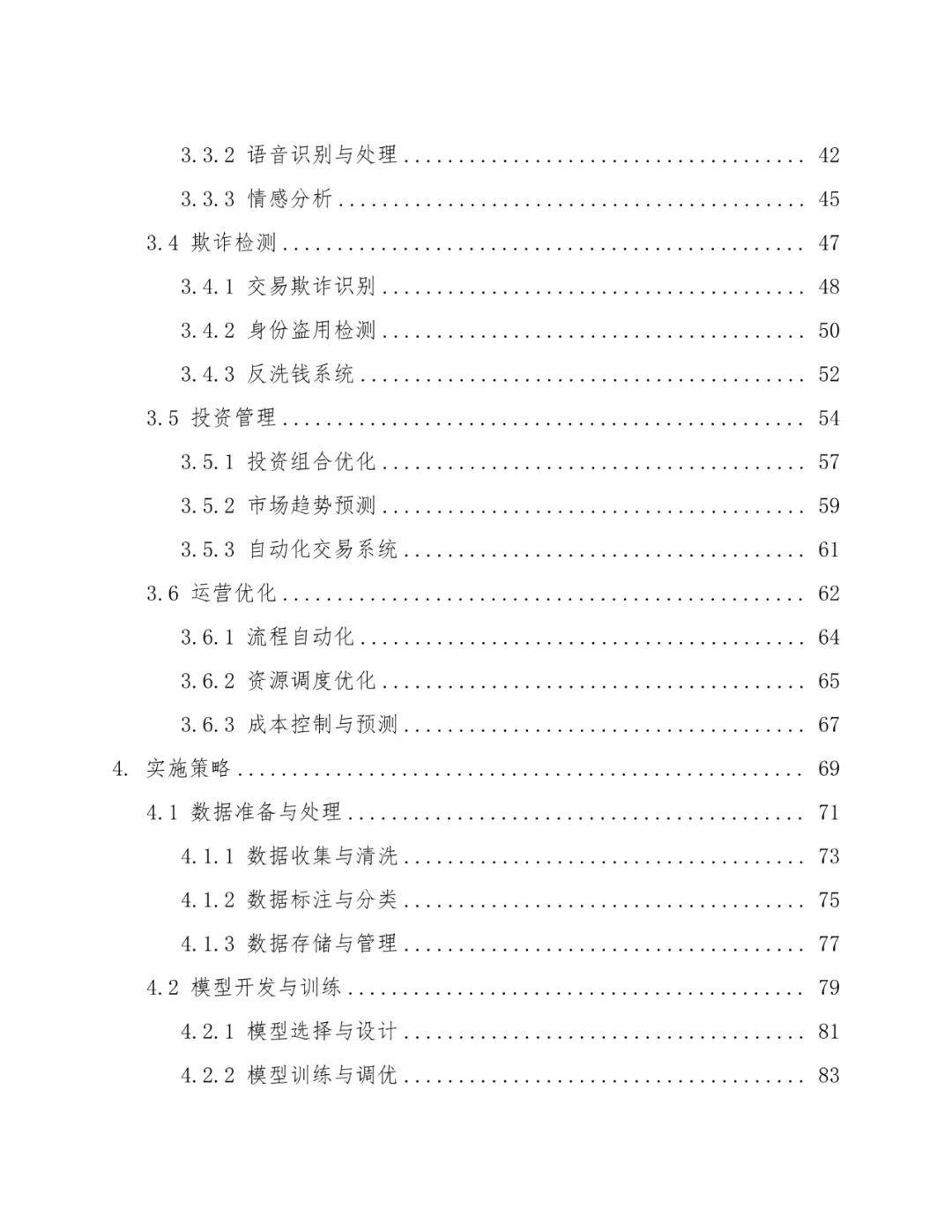 Deepseek大模型在银行系统的部署方案设计:行业报告与详细分析