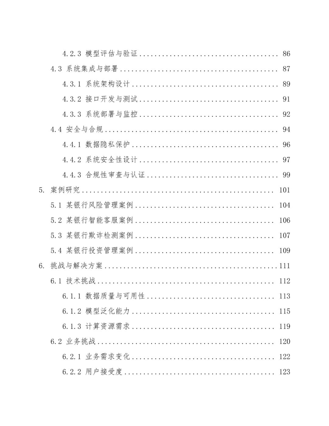 Deepseek大模型在银行系统的部署方案设计:行业报告与详细分析