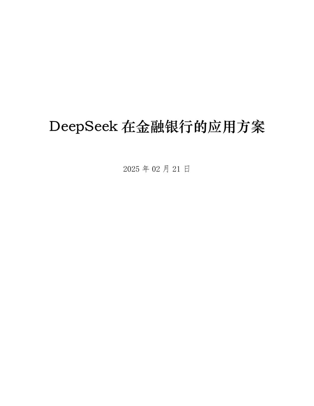 Deepseek大模型在银行系统的部署方案设计:行业报告与详细分析
