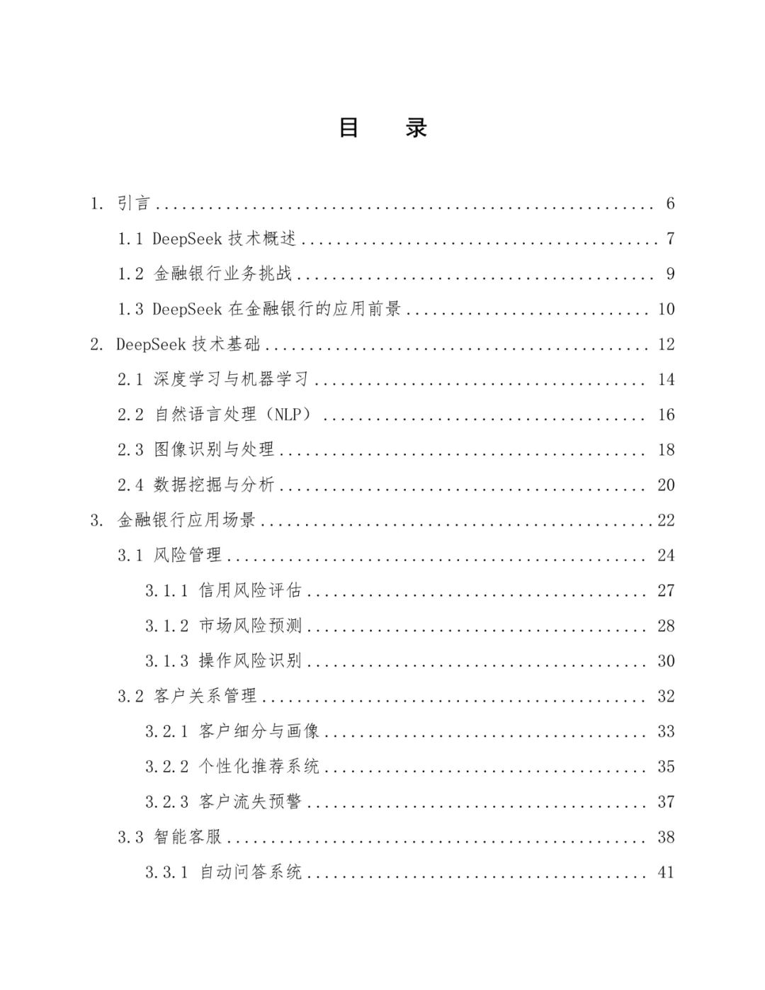 Deepseek大模型在银行系统的部署方案设计:行业报告与详细分析
