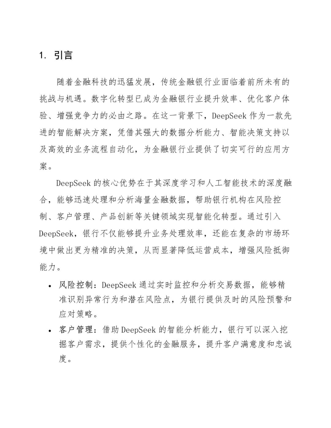 Deepseek大模型在银行系统的部署方案设计:行业报告与详细分析