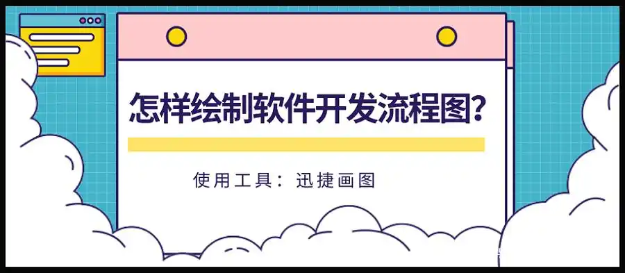 软件开发流程的6个步骤及绘制流程图技巧详解