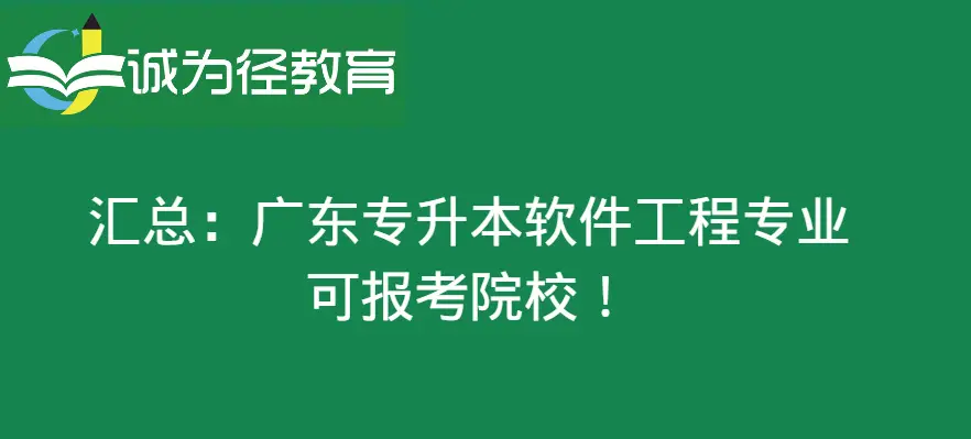 广东专升本软件工程专业报考院校全攻略，助你轻松选择理想学府