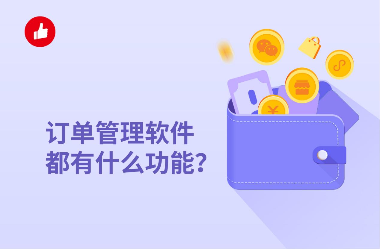 订单管理软件功能全解析:如何选择好用的订单管理系统