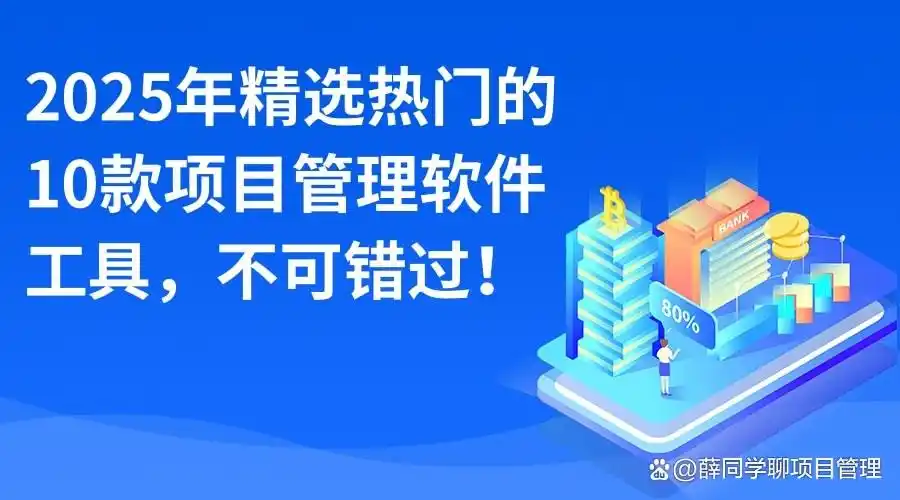 2025年必看！10款热门项目管理软件工具趋势前瞻与推荐