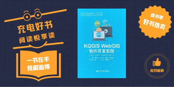 KQGIS WebGIS软件开发实践书籍正式出版发行，助力WebGIS开发技能提升