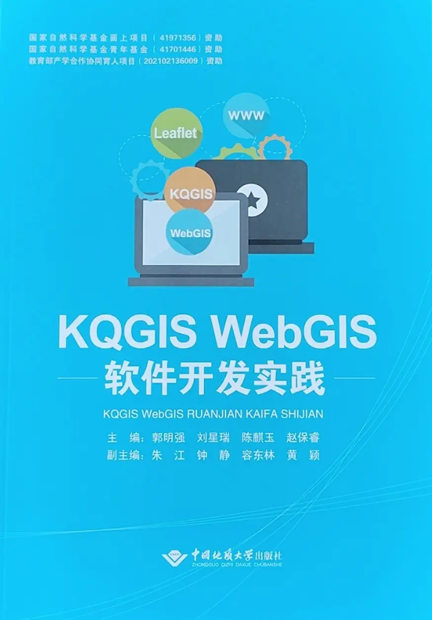 KQGIS WebGIS软件开发实践书籍正式出版发行,助力WebGIS开发技能提升