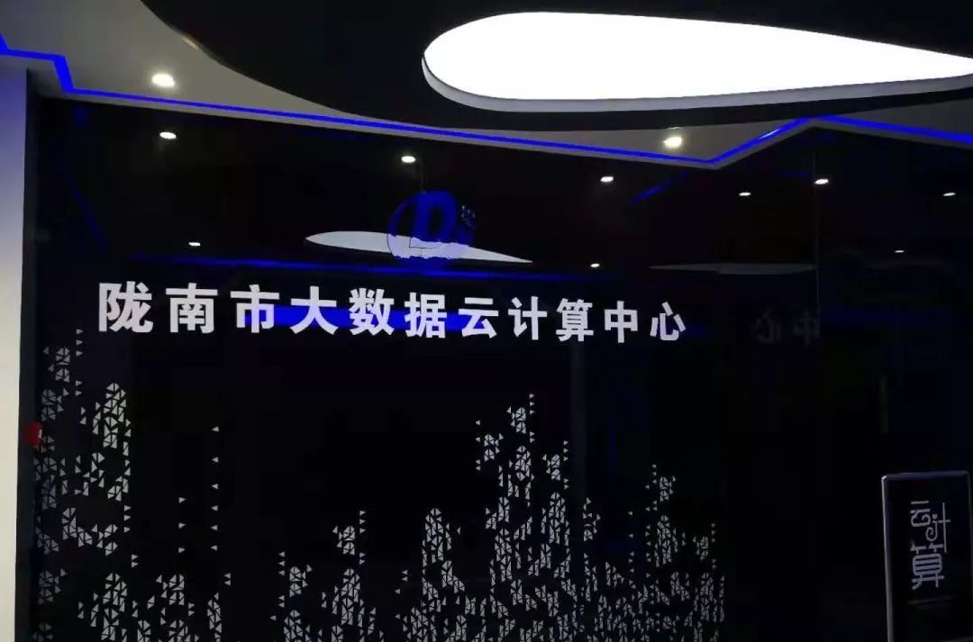 陇南市大数据云计算中心建成运营,成为全省市州首家云计算中心