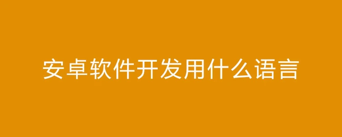 安卓软件开发首选编程语言及其优势解析