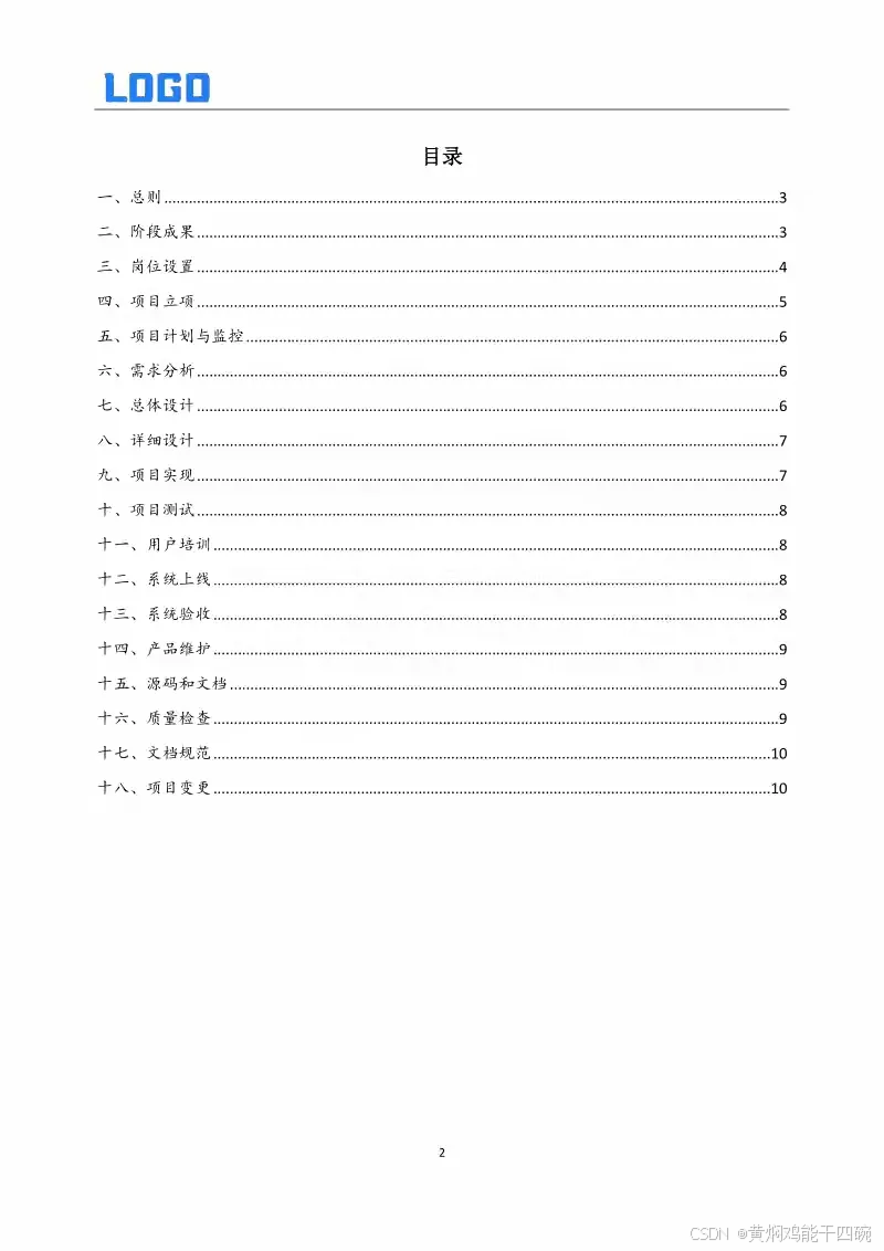 软件开发管理制度与全周期过程管理详解(Word原件完整版)