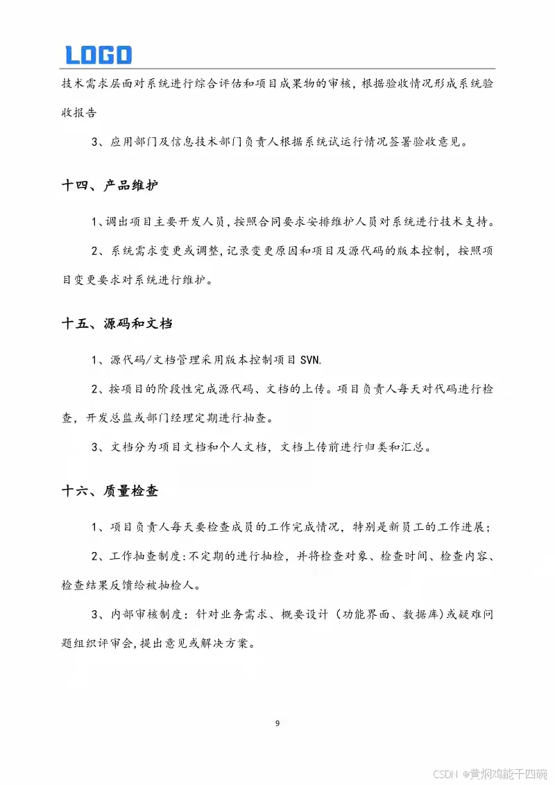 软件开发管理制度与全周期过程管理详解(Word原件完整版)