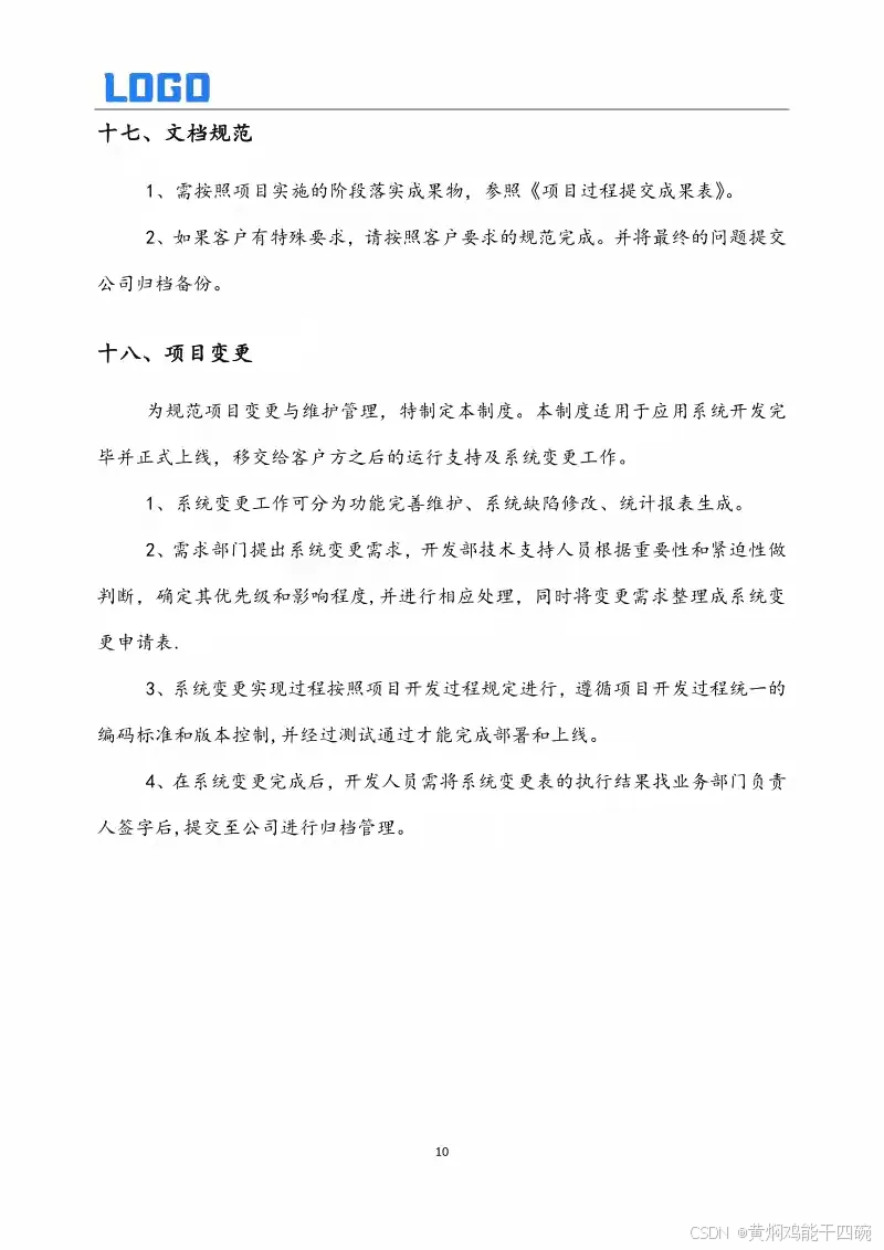 软件开发管理制度与全周期过程管理详解(Word原件完整版)