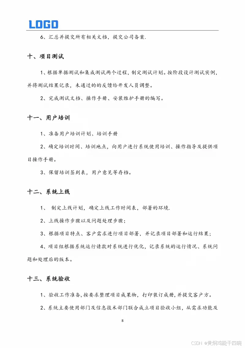 软件开发管理制度与全周期过程管理详解(Word原件完整版)