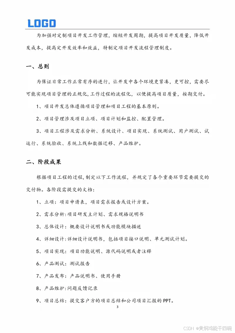 软件开发管理制度与全周期过程管理详解(Word原件完整版)