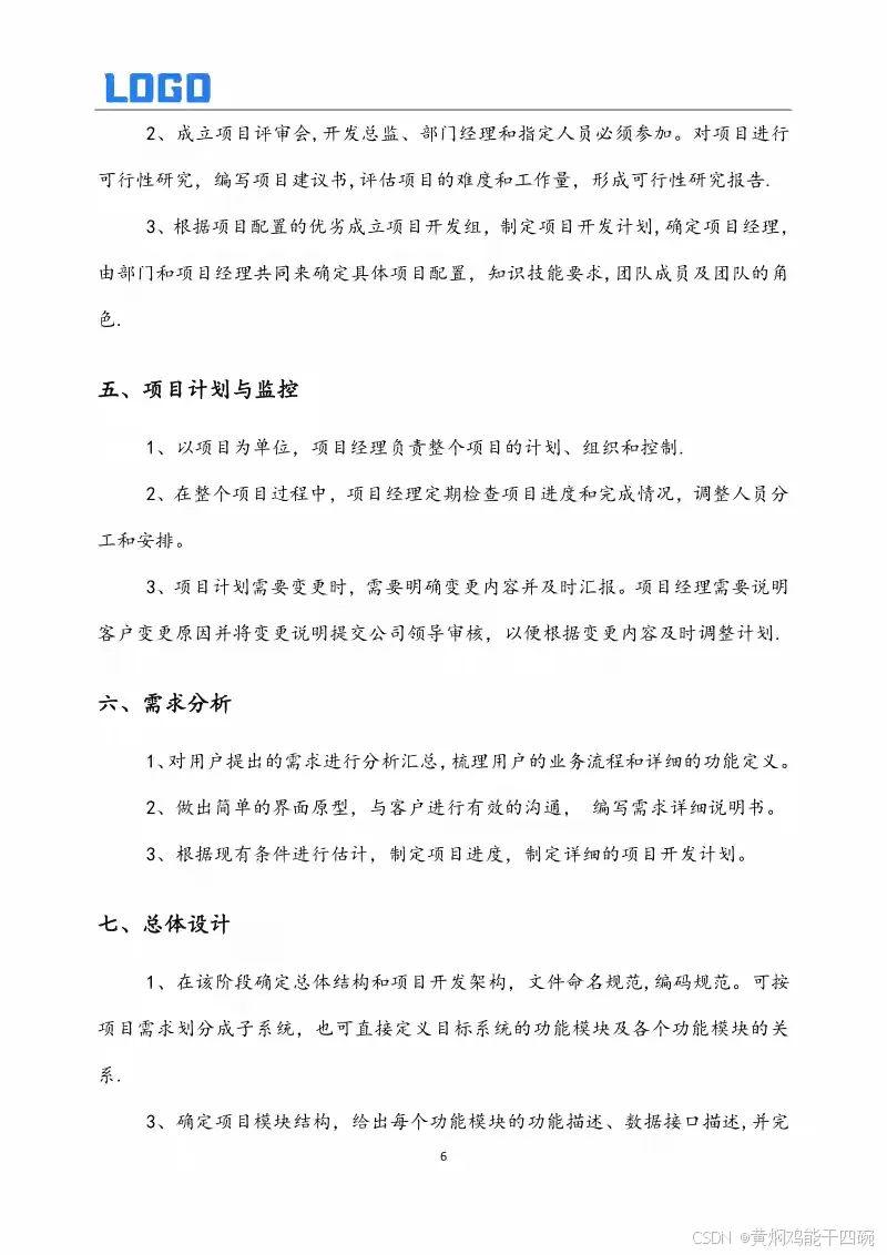 软件开发管理制度与全周期过程管理详解(Word原件完整版)